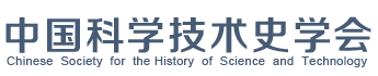 中国科学技术史学会